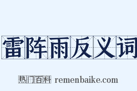 雷阵雨反义词是什么意思的图片